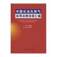 中国石油天然气实用法律法规汇编