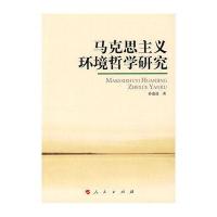 马克思主义环境哲学研究