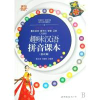 趣味汉语拼音课本(附光盘基础篇)