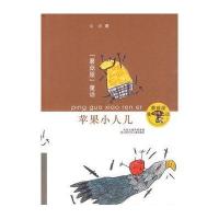 蘑菇屋童话--苹果小人儿(金波)