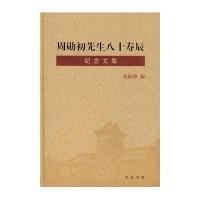 周勋初先生八十寿辰纪念文集(精)