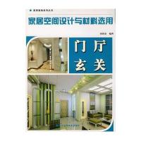 家居空间设计与材料选用：门厅玄关