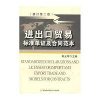 进出口贸易标准单证及合同范本