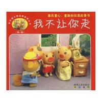 快乐猪小弟故事影院丛书—我不让你走