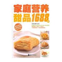 家庭营养甜品1688例