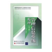 管理信息系统原理(第2版)(高等学校经济与工商管理系列教材)
