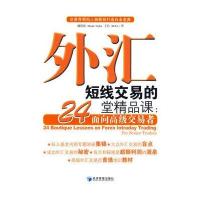 外汇短线交易的24堂精品课：面向高级交易者
