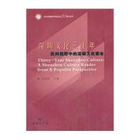 深圳文化三十年：民间视野中的深圳文化读本