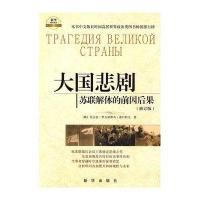 大国悲剧：苏联解体的前因后果(修订版)