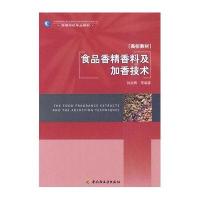 食品香精香料及加香技术(高校教材)