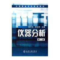 仪器分析(第二版)/中等职业学校规划教材