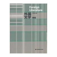 外国文学教程