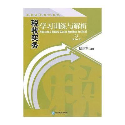 税收实务学习训练与解析 (第二版)