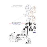 新标准韩国语初级(下)(mp3版)