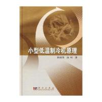 小型低温制冷机原理