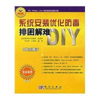 系统安装优化防毒排困解难DIY