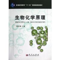 生物化学原理(普通高等教育十一五规划教材)