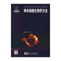 纳米细胞生物学方法(导读版)