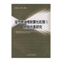溶气燃油喷射雾化机理与燃烧仿真研究