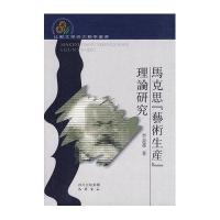 马克思“艺术生产”理论研究