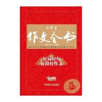 小学生作文全书：好词好句好段好作文