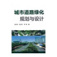 城市道路绿化规划与设计
