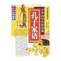 孔子家语：哲理精点本(彩图版)中华国学传世浩典