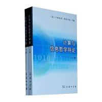 计算与信息哲学导论(上下册)