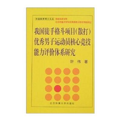 我国徒手格斗项目(散打)男子运动员核心竞技能力评价体系研究