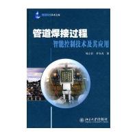 管道焊接过程智能控制技术及其应用