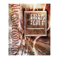 萨缪尔森经济学系列教材：宏观经济学(第16版)