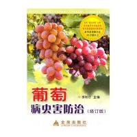 葡萄病虫害防治(修订版)