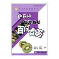 猕猴桃优质栽培百问百答