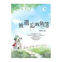 青少年必读的当代小小说被遗忘的角落
