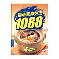 精选家常好汤1088例