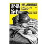 艺考魔方：素描静物