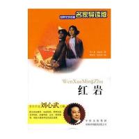 红岩/世界文学名著名家导读版