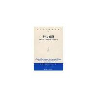 宪法解释：文本含义，原初意图与司法审查(当代世界学术名著)