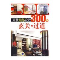 家居细部设计300例：玄关 过道