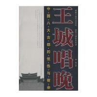 王城唱晚：中国八大古都的忧伤与宿命