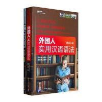 外国人实用汉语语法(修订本)(含练习册)