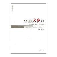 当代中国画文脉研究:冯远卷