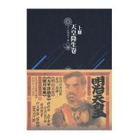 历史小说 明治天皇 天王降生卷