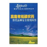 高毒有机磷农药替代品种安全使用问答
