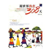 跟世界热恋308天
