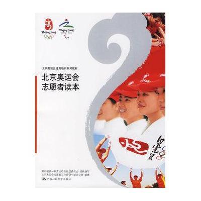 北京奥运会志愿者读本/北京奥运会通用培训系列教材