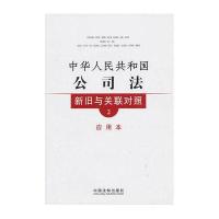 新旧与关联对照系列2—公司法新旧与关联对照(应用本)