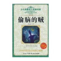 少儿科普名人名著书系 偷脑的贼