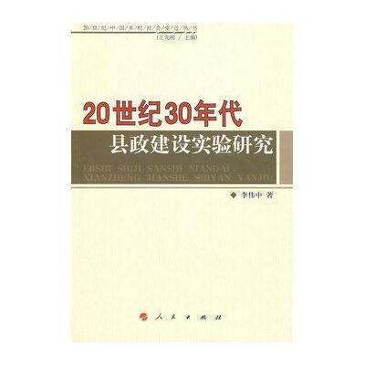 20世纪30年代县政建设实验研究