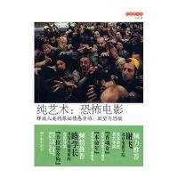纯艺术：恐怖电影(释放人类的原始情感冲动：欲望与恐惧)